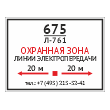 Табличка «Охранная зона линии электропередачи», OZK-09 (пластик 2 мм, 400х300 мм)